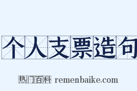 个人支票造句是什么意思的图片